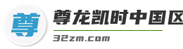 尊龙凯时中国区人生就是博