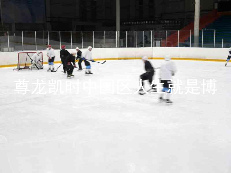 尊龙凯时中国区人生就是博