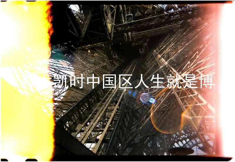 尊龙凯时中国区人生就是博