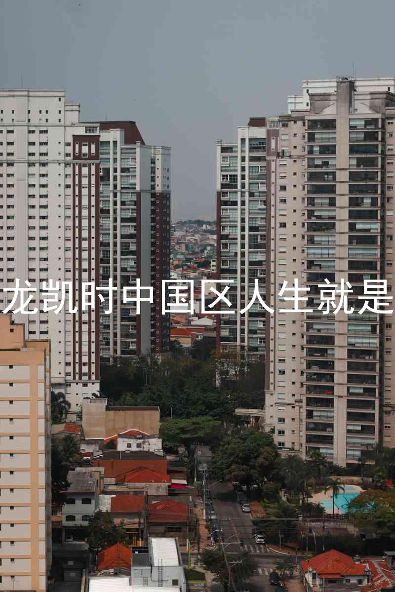 尊龙凯时中国区人生就是博