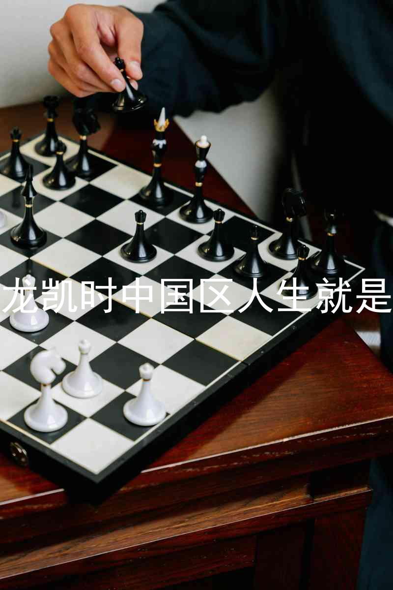 尊龙凯时中国区人生就是博