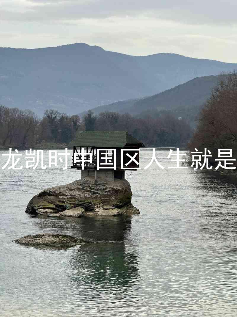 尊龙凯时中国区人生就是博