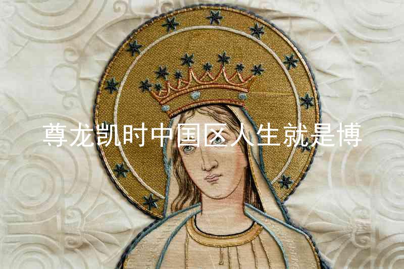 尊龙凯时中国区人生就是博