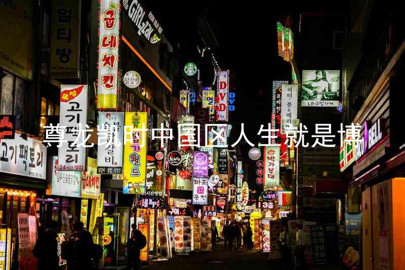 尊龙凯时中国区人生就是博