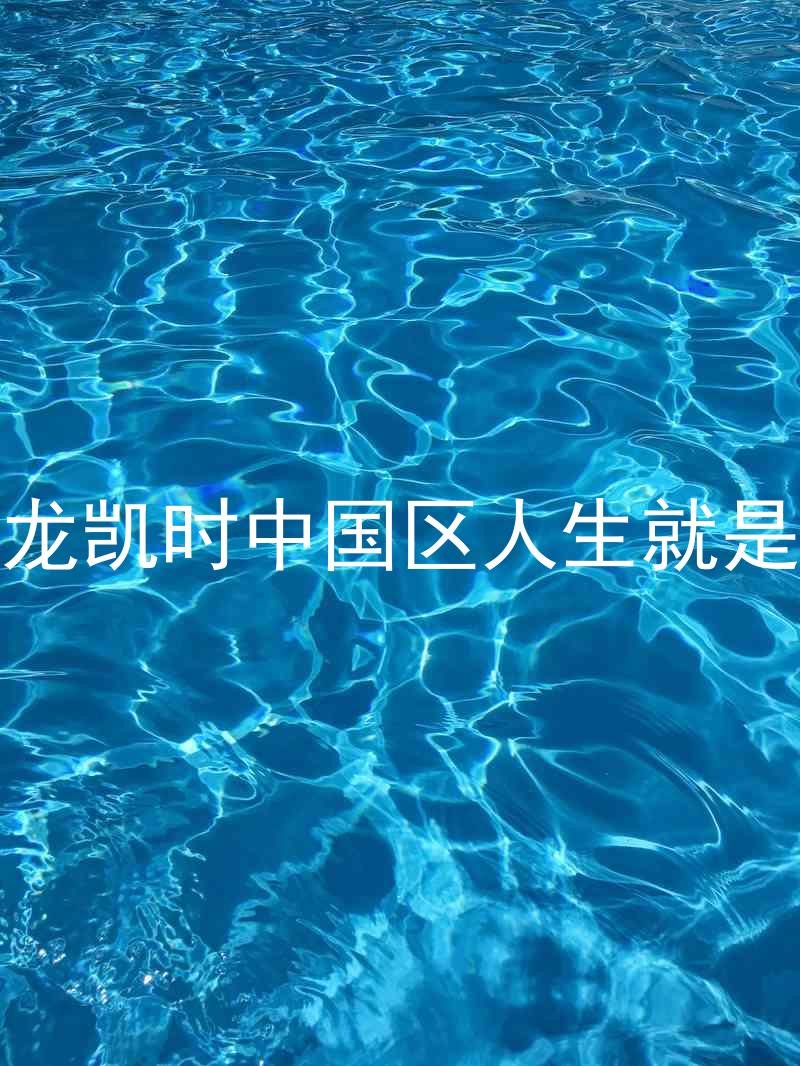 尊龙凯时中国区人生就是博