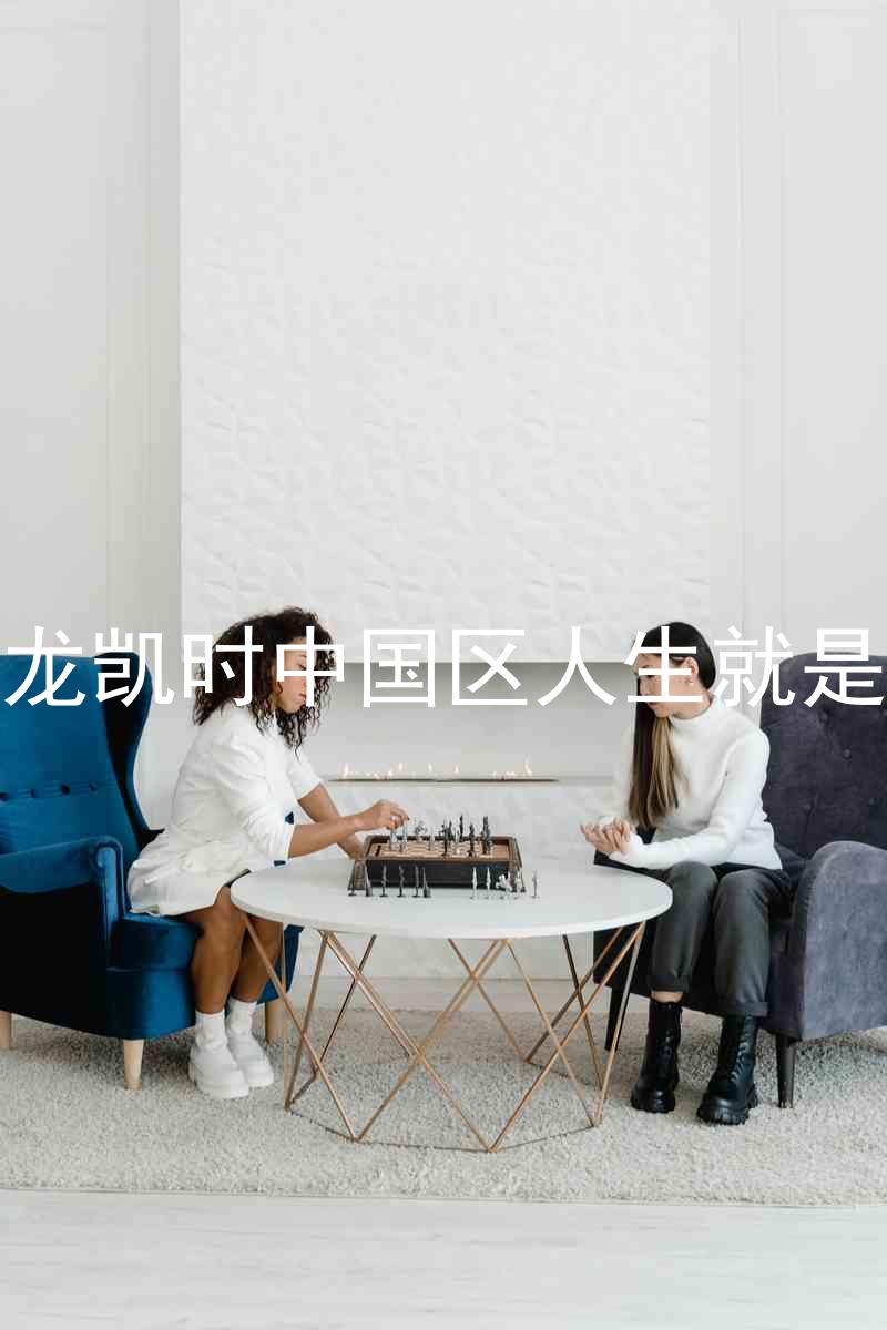 尊龙凯时中国区人生就是博