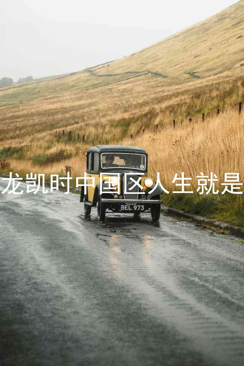 尊龙凯时中国区人生就是博