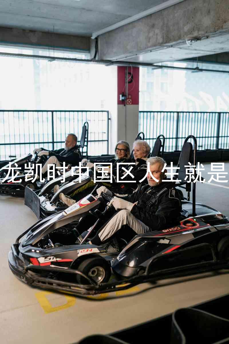 尊龙凯时中国区人生就是博